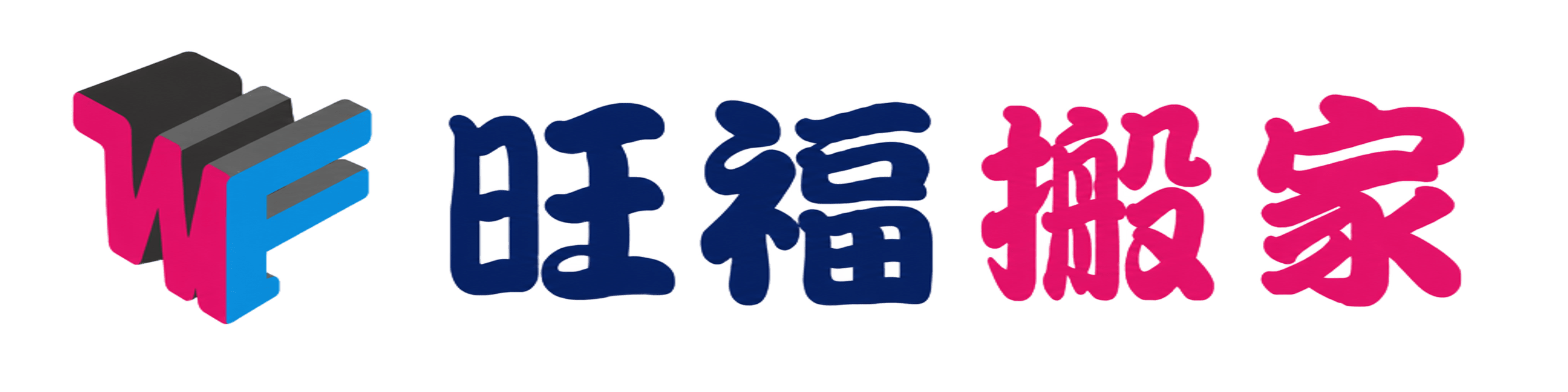 旺福搬家 Logo